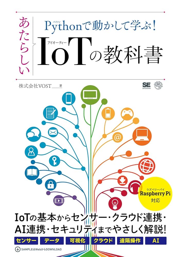 Pythonで動かして学ぶ! あたらしいIoTの教科書 (AI & TECHNOLOGY